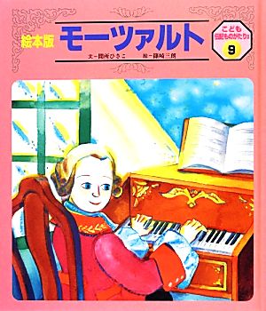 モーツァルト 絵本版 こども伝記ものがたり2-9