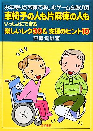 車椅子の人も片麻痺の人もいっしょにできる楽しいレク30&支援のヒント10 お年寄りが笑顔で楽しむゲーム&遊び5