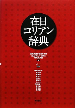 在日コリアン辞典