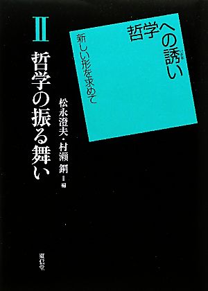 哲学の振る舞い 哲学への誘い新しい形を求めて2