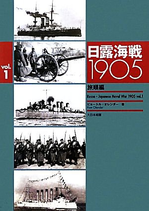 日露海戦1905(Vol.1)旅順編
