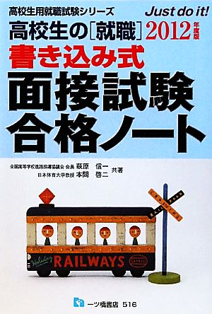 高校生の就職 書き込み式面接試験合格ノート(2012年度版) 高校生用就職試験シリーズ