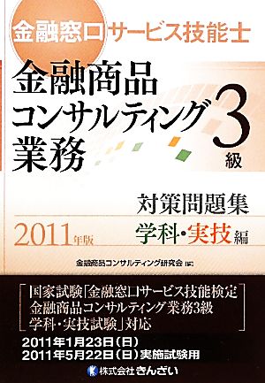 金融窓口サービス技能士 3級 対策問題集 学科・実技編(2011年版)