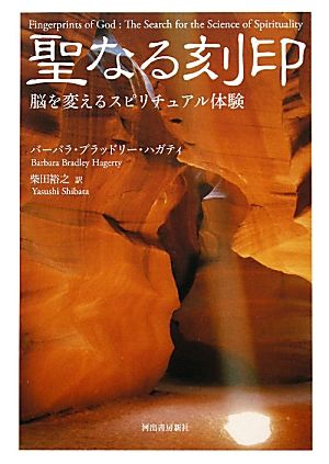 聖なる刻印 脳を変えるスピリチュアル体験