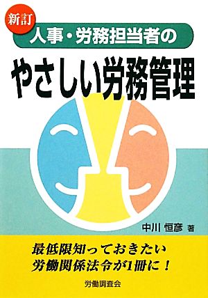 人事・労務担当者のやさしい労務管理