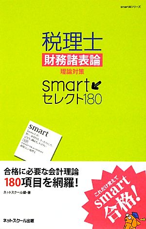 税理士財務諸表論理論対策smartセレクト180 smart本シリーズ