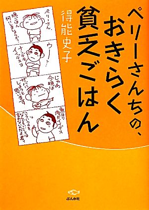 ペリーさんちの、おきらく貧乏ごはん