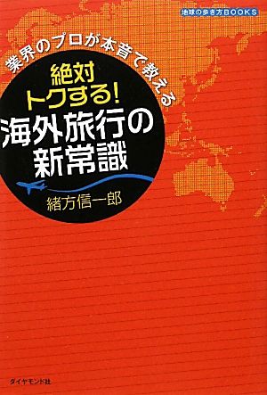 絶対トクする！海外旅行の新常識 業界のプロが本音で教える 地球の歩き方BOOKS