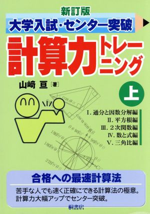 大学入試・センター突破 計算力トレーニング 新訂版(上)