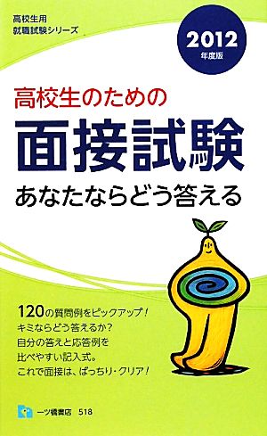 高校生のための面接試験 あなたならどう答える(2012年度版) 高校生用就職試験シリーズ