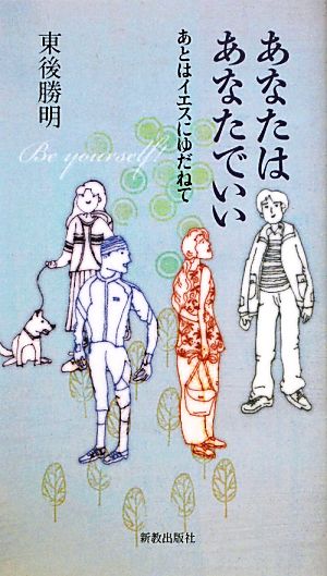 あなたはあなたでいい あとはイエスにゆだねて