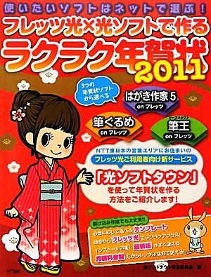 フレッツ光×光ソフトで作るラクラク年賀状(2011) 使いたいソフトはネットで選ぶ！