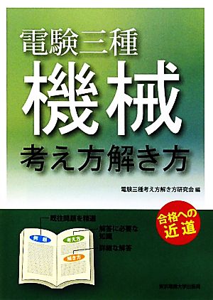 電験三種 機械 考え方解き方