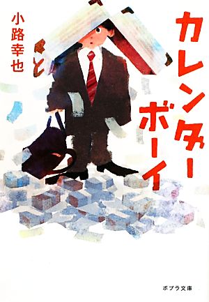 カレンダーボーイ ポプラ文庫