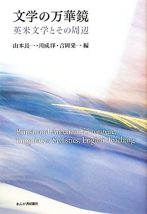 文学の万華鏡英米文学とその周辺