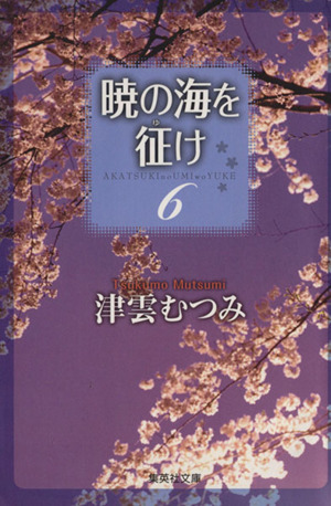 暁の海を征け(文庫版)(6) 集英社C文庫