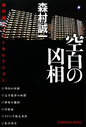 空白の凶相 森村誠一ベストセレクション 光文社文庫