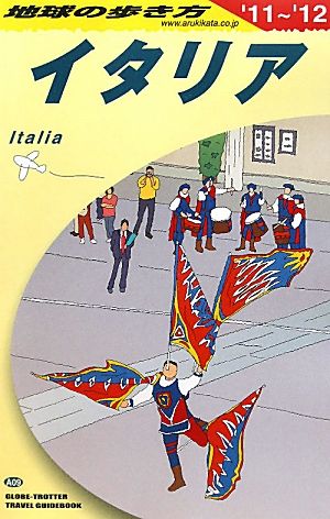 イタリア(2011-2012年版)地球の歩き方A09
