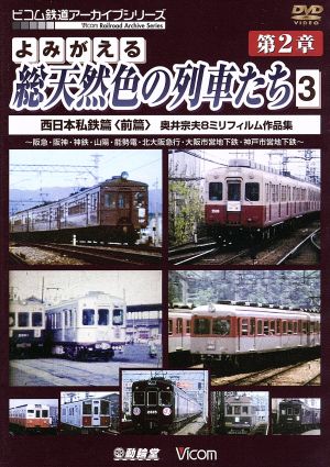 よみがえる総天然色の列車たち 第2章 3 西日本私鉄篇(前編) 奥井宗夫 8ミリフィルム作品集