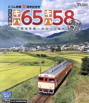 久大本線 キハ65・キハ58 臨時急行 下郡信号場～大分～久留米(Blu-ray Disc)