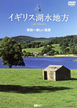 シンフォレストDVD イギリス湖水地方 英国一美しい風景 Lake District