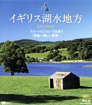 イギリス湖水地方 フルハイビジョンで出会う「英国一美しい風景」(Blu-ray Disc)