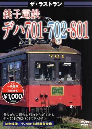 ザ・ラストラン 銚子電鉄デハ701・702・801