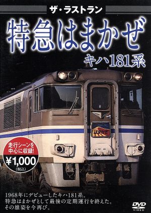 ザ・ラストラン 特急はまかぜキハ181系