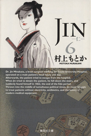 JIN-仁-(文庫版)(6) 集英社C文庫
