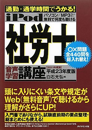 iPod社労士音声学習講座(平成23年度版) 通勤・通学時間でうかる！