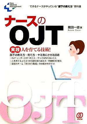 ナースのOJT New Medical Management