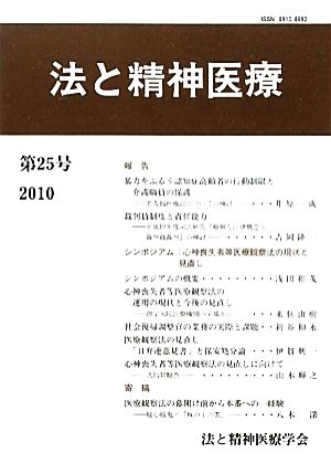 法と精神医療(第25号(2010))