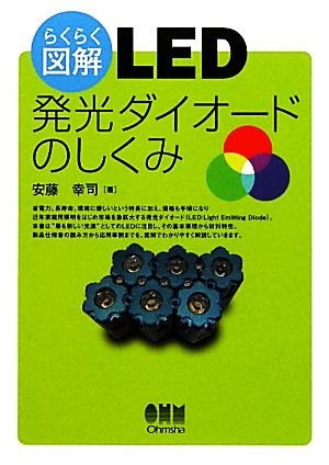 らくらく図解 LED 発光ダイオードのしくみ