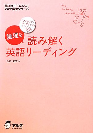 論理を読み解く英語リーディング「アクティブ・リーディング」シリーズ