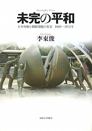 未完の平和 米中和解と朝鮮問題の変容 1969～1975年