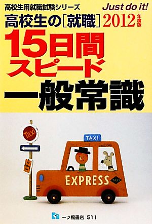 高校生の就職 15日間スピード一般常識(2012年度版) 高校生用就職試験シリーズ