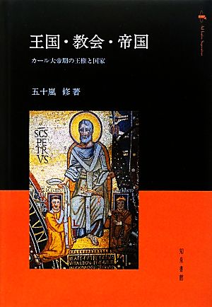 王国・教会・帝国 カール大帝期の王権と国家