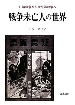 戦争未亡人の世界 日清戦争から太平洋戦争へ