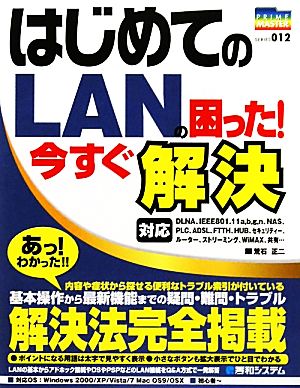 はじめてのLANの困った！今すぐ解決 PRIME MASTER SERIES