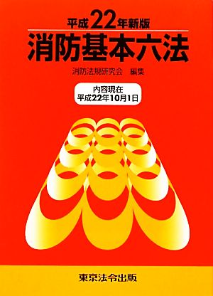 消防基本六法(平成22年新版)