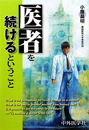 医者を続けるということ