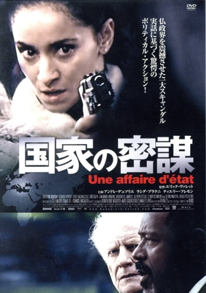 国家の密謀