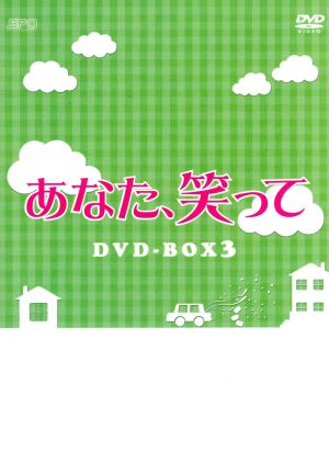 あなた、笑って DVD-BOX3