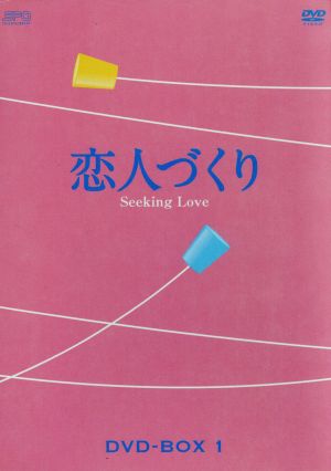 恋人づくり～Seeking Love～ DVD-BOX1
