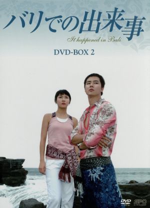 バリでの出来事 DVD-BOX2