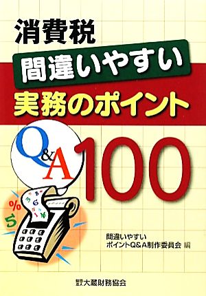 消費税 間違いやすい実務のポイントQ&A100