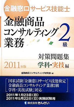 金融窓口サービス技能士 2級 対策問題集学科・実技編(2011年版)