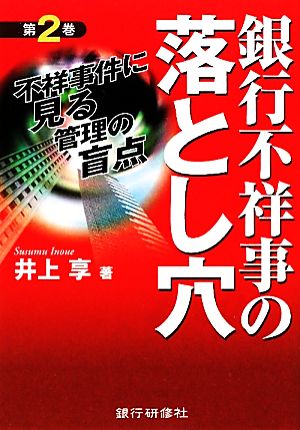 銀行不祥事の落とし穴(第2巻) 不祥事件に見る管理の盲点