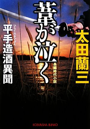 葦が泣く 平手造酒異聞 光文社文庫