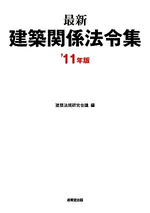 最新建築関係法令集('11年版)